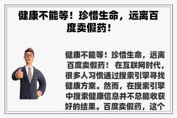 健康不能等！珍惜生命，远离百度卖假药！